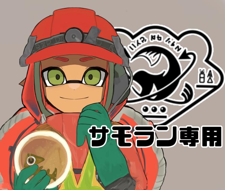 Discovery splash banner for サモラン専用。 Discord server