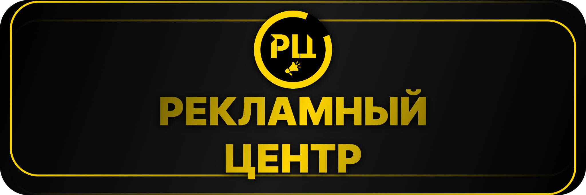 Discovery splash banner for 🟡 Рекламный Центр Discord server