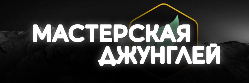 Discovery splash banner for Мастерская Джунглей 🌳 ・ Общение ・ Игры ・ Аниме и Манга Discord server