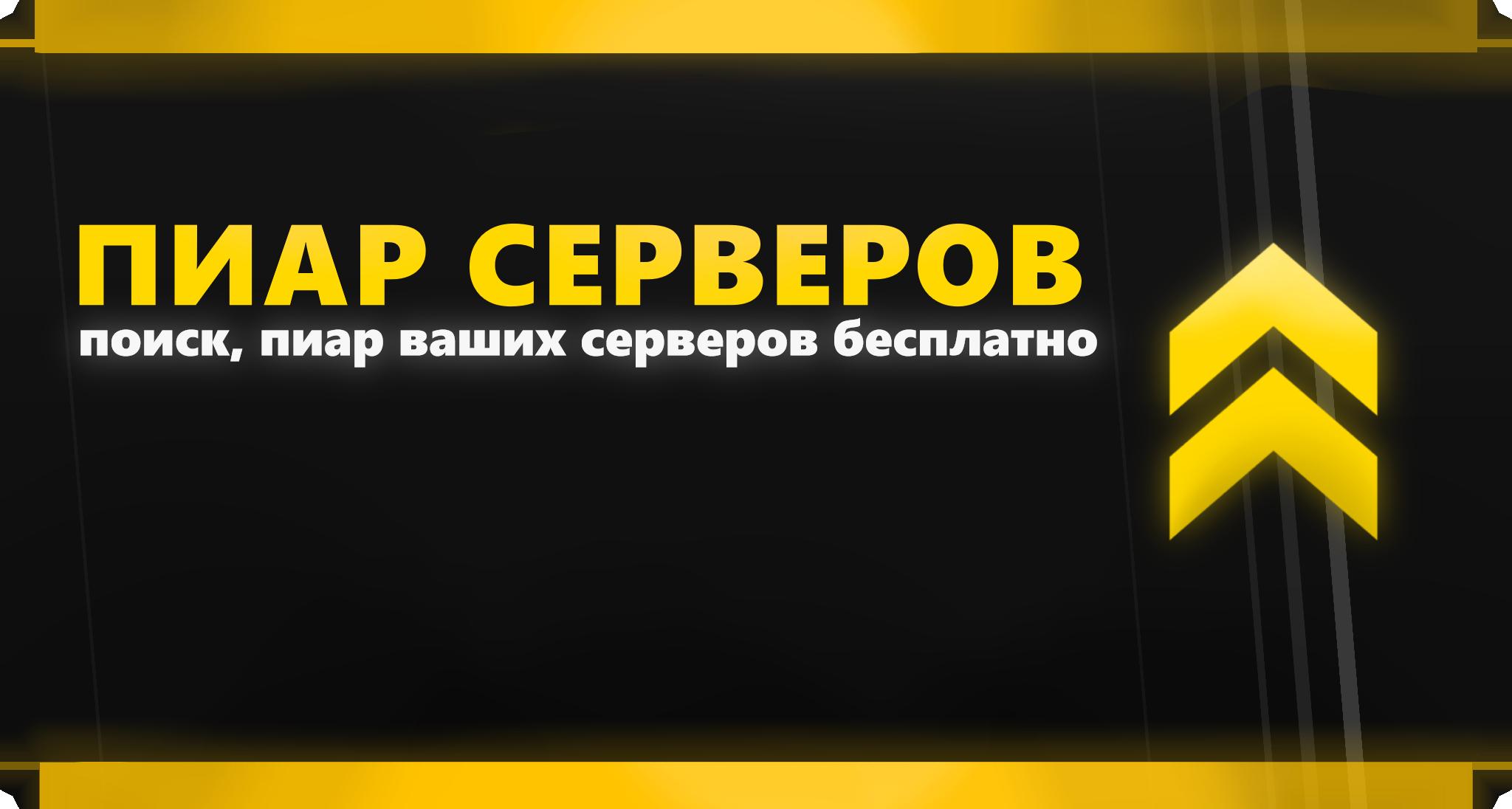 Discovery splash banner for Пиар Серверов Discord server