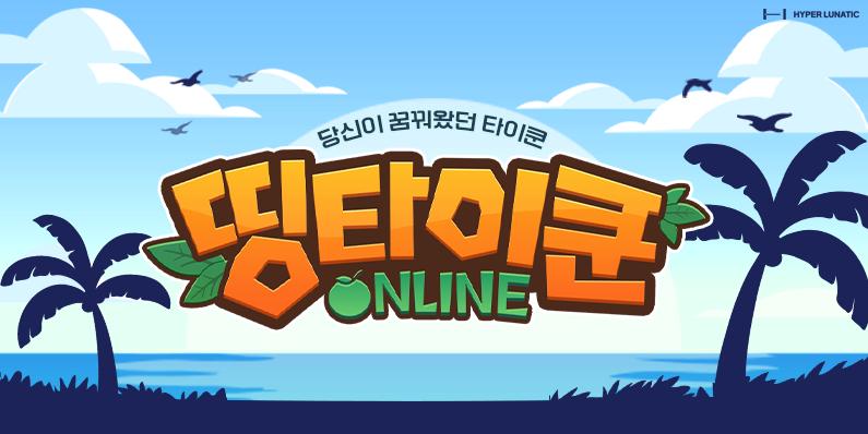 Discovery splash banner for 띵타이쿤 온라인 🍎 Discord server