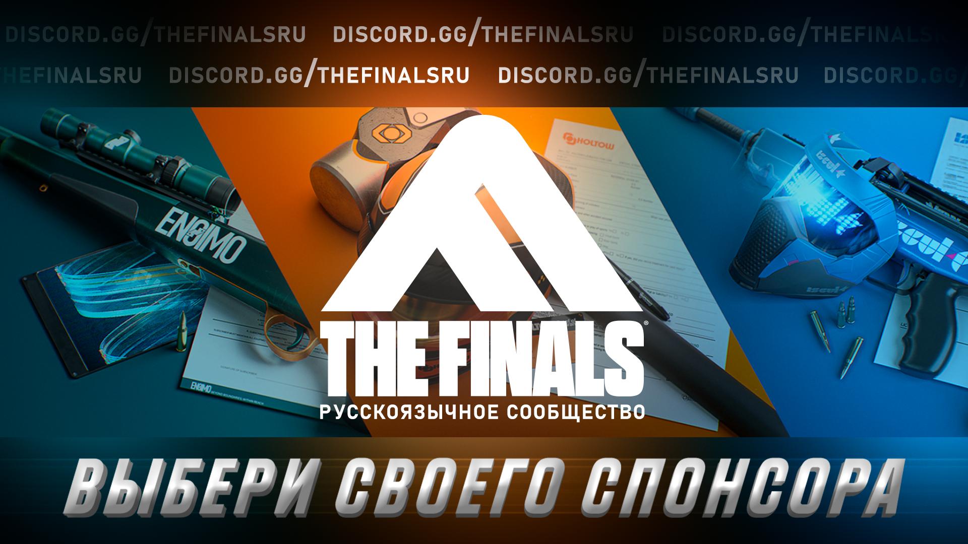 Discovery splash banner for THE FINALS RU Discord server