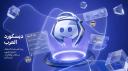 Discovery splash banner for Arabic Discord Discord server