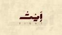 Discovery splash banner for ' Eight , إَيْــــتْ . Discord server