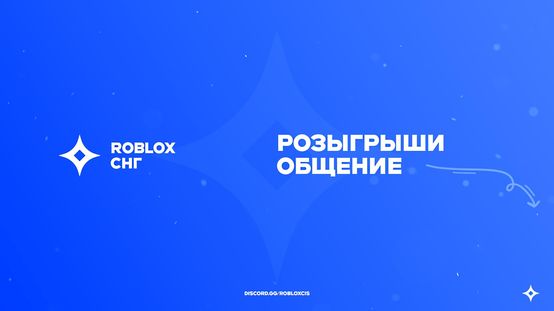 Discovery splash banner for ROBLOX СНГ Discord server