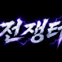 Discovery icon for 전쟁터 Discord server