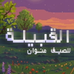 Discovery icon for The Tribe - القبيلة Discord server