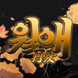 Discovery icon for 월 애 ﹕月愛 Discord server